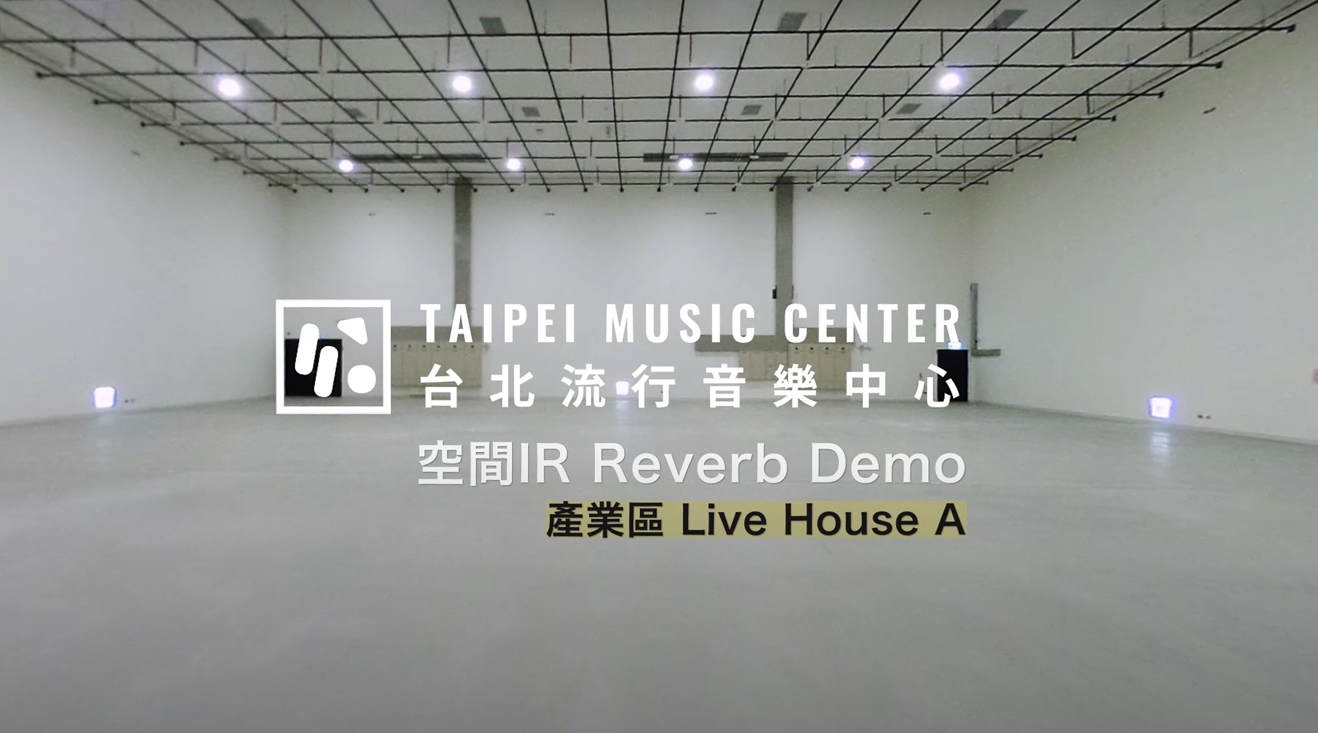 0119TMC科技｜聽。北流＿南基地