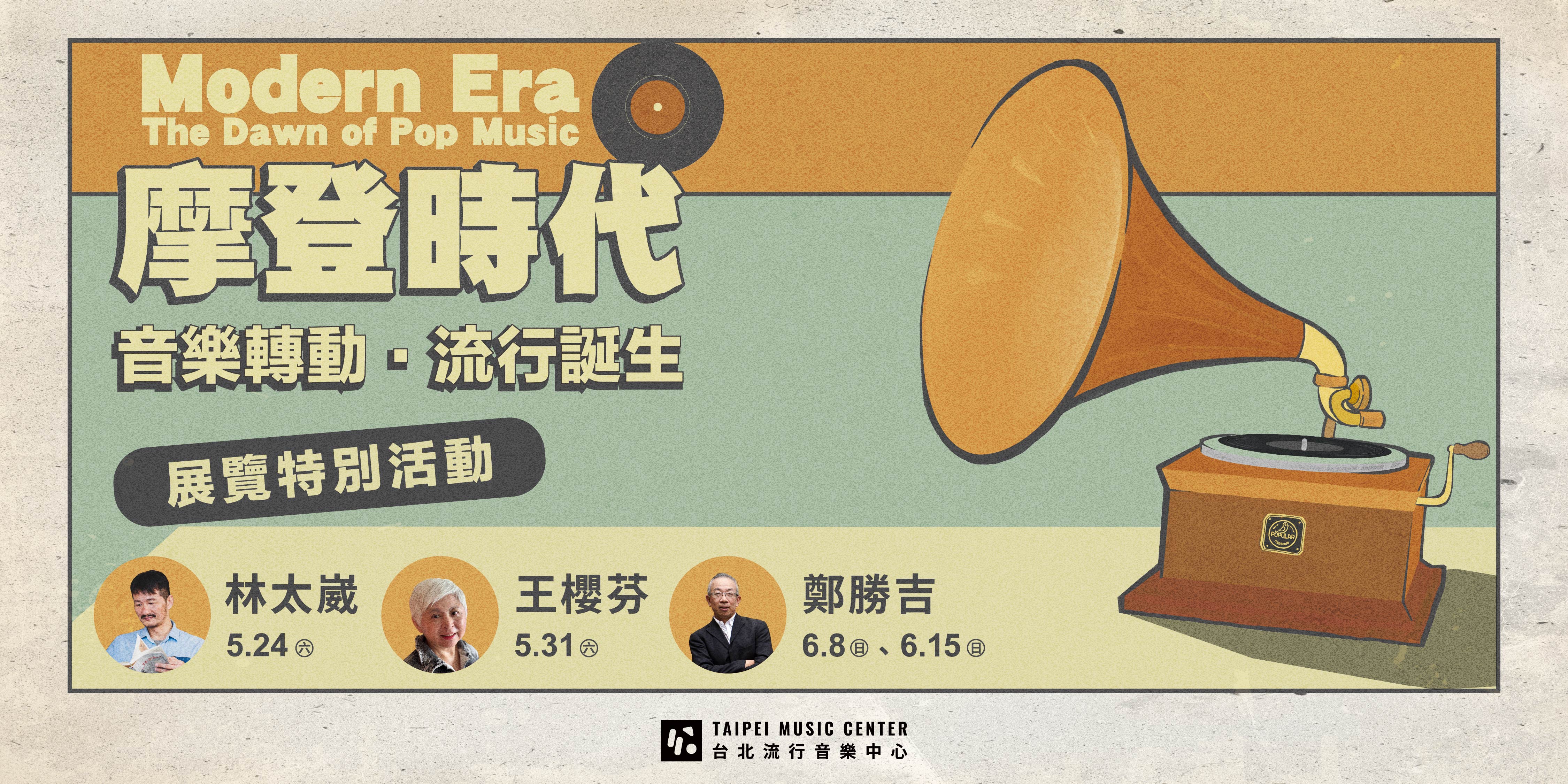 摩登時代:唱片轉動‧流行誕生-展覽特別活動