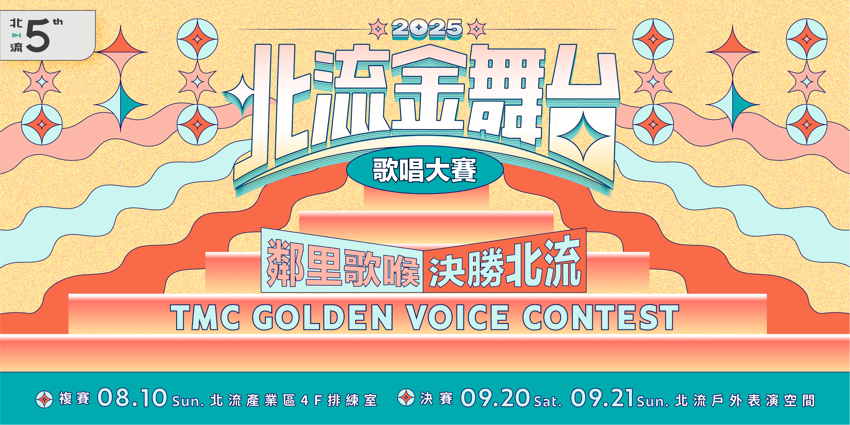 2025北流金舞台主視覺Banner