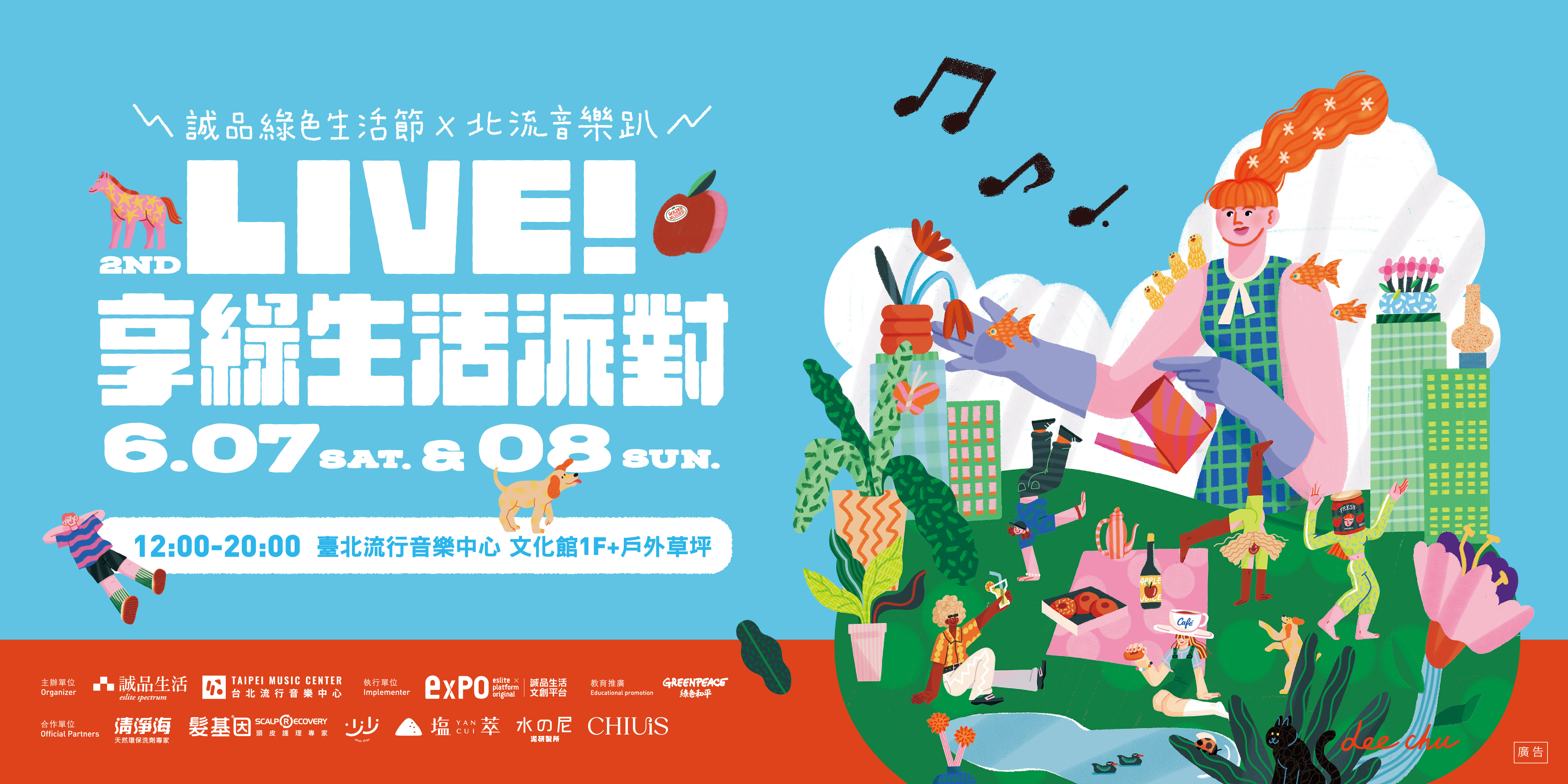 誠品享綠生活派對