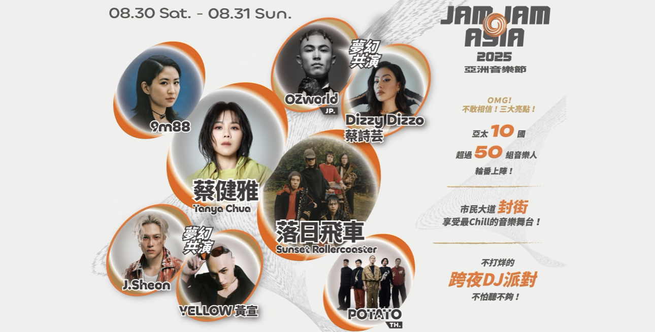 JAM JAM ASIA 最新卡司強勢來襲 
