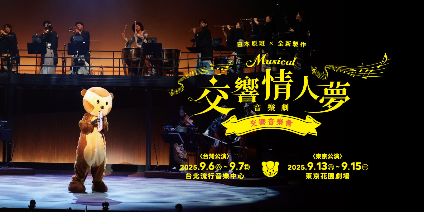 《交響情人夢》音樂劇交響音樂會