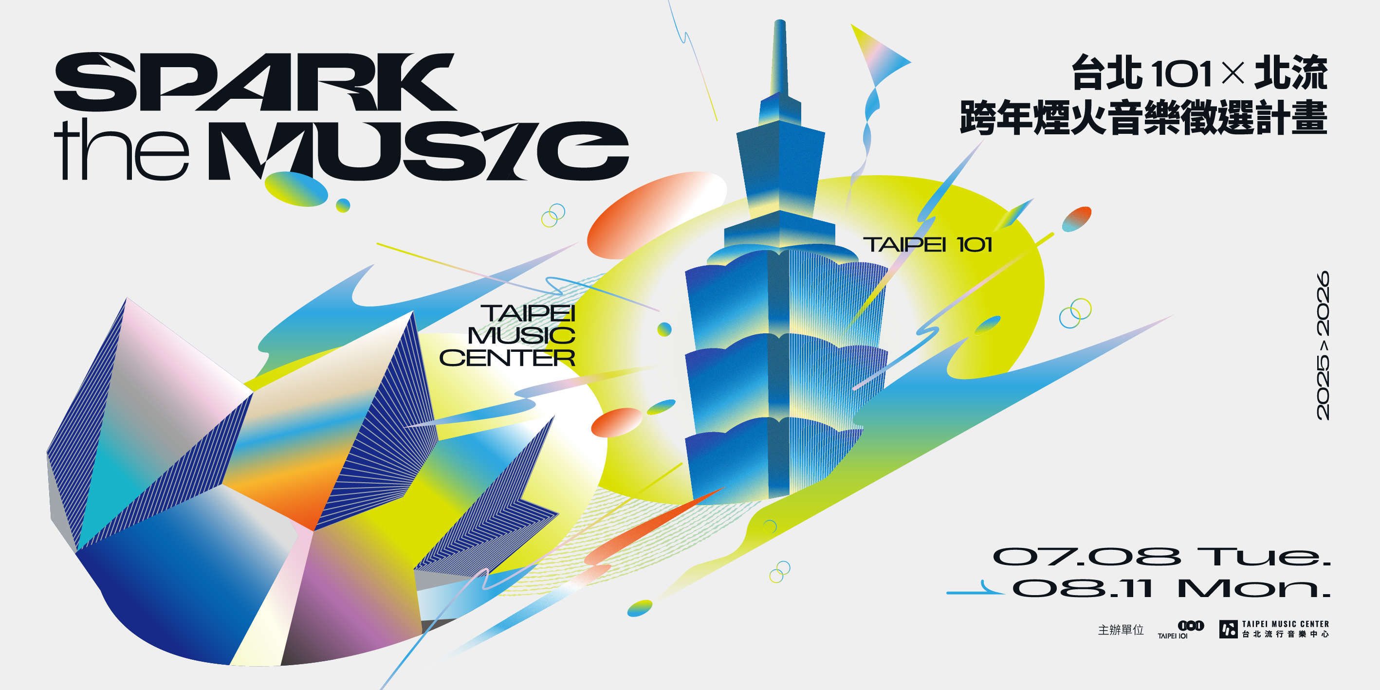 台北101x北流跨年煙火音樂徵選計畫-Banner