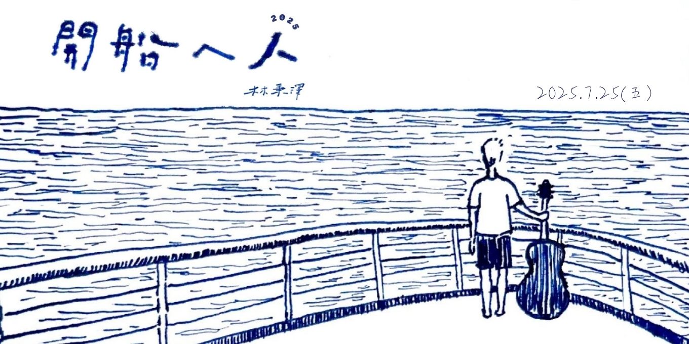 【開船ㄟ人】林秉澤個人音樂專場