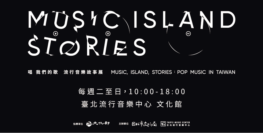 臺北流行音樂中心文化館，唱 我們的歌流行音樂故事展，每週二至週日，10點至18點