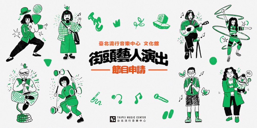 街頭藝人演出申請