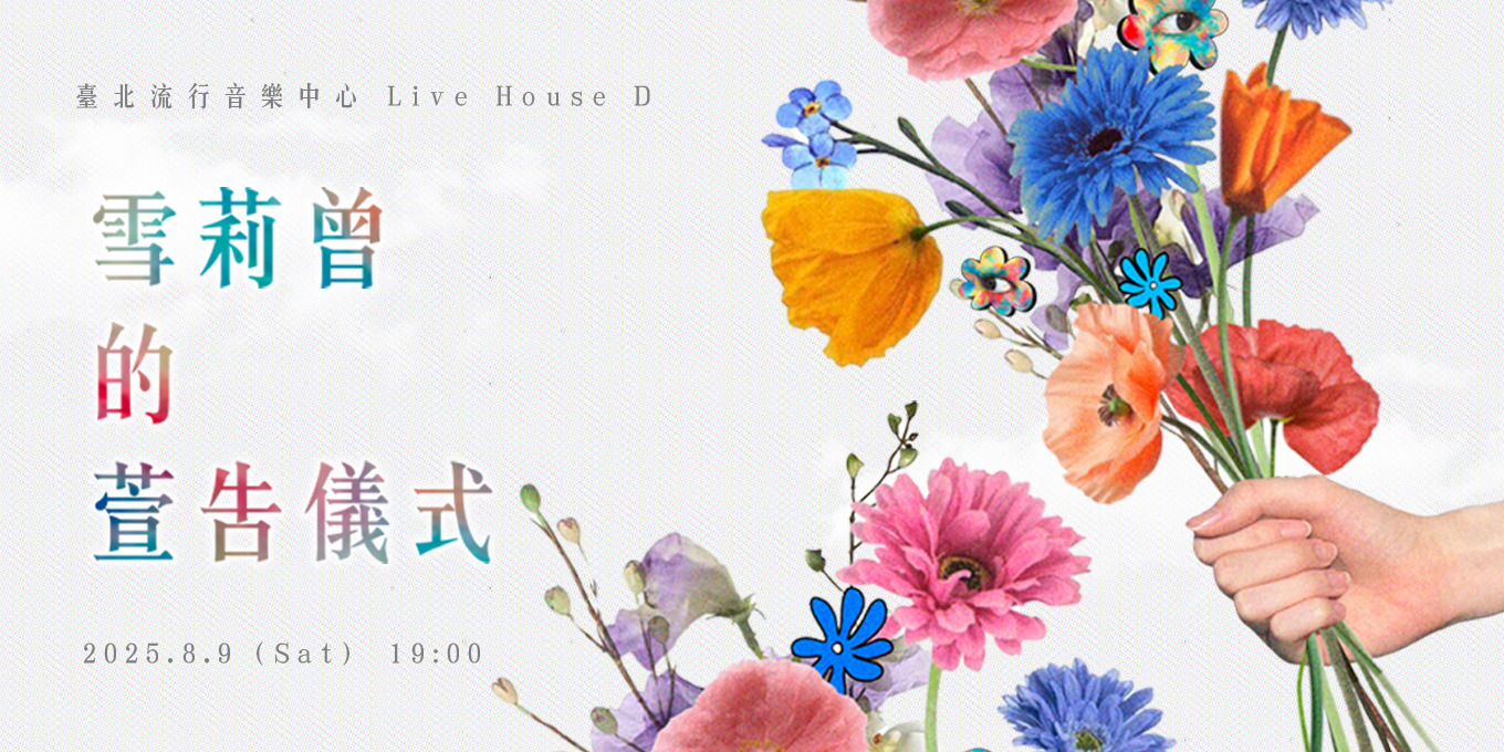 《雪莉曾的萱告儀式》雪莉曾SHAriTseng首場個人專場