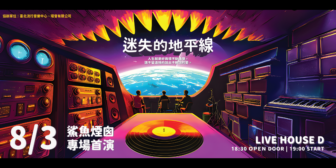 鯊魚煙囪《迷失的地平線》專場首演
