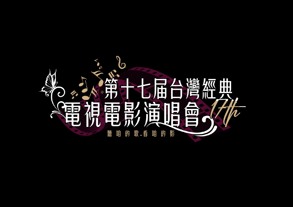 第十七屆經典電視電影演唱會 聽咱的歌看咱的影