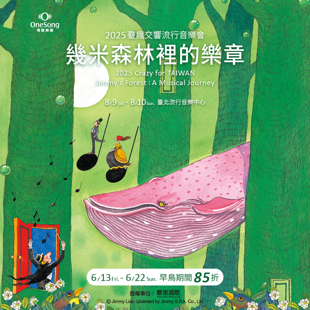 臺北流行音樂中心 Taipei Music Center-活動回顧-幾米森林裡的樂章 — 2025臺瘋交響流行音樂會