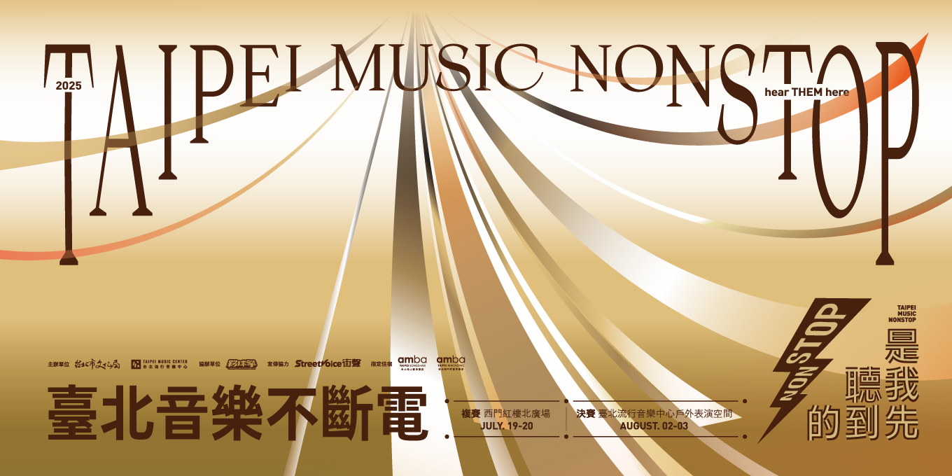 2025 臺北音樂不斷電