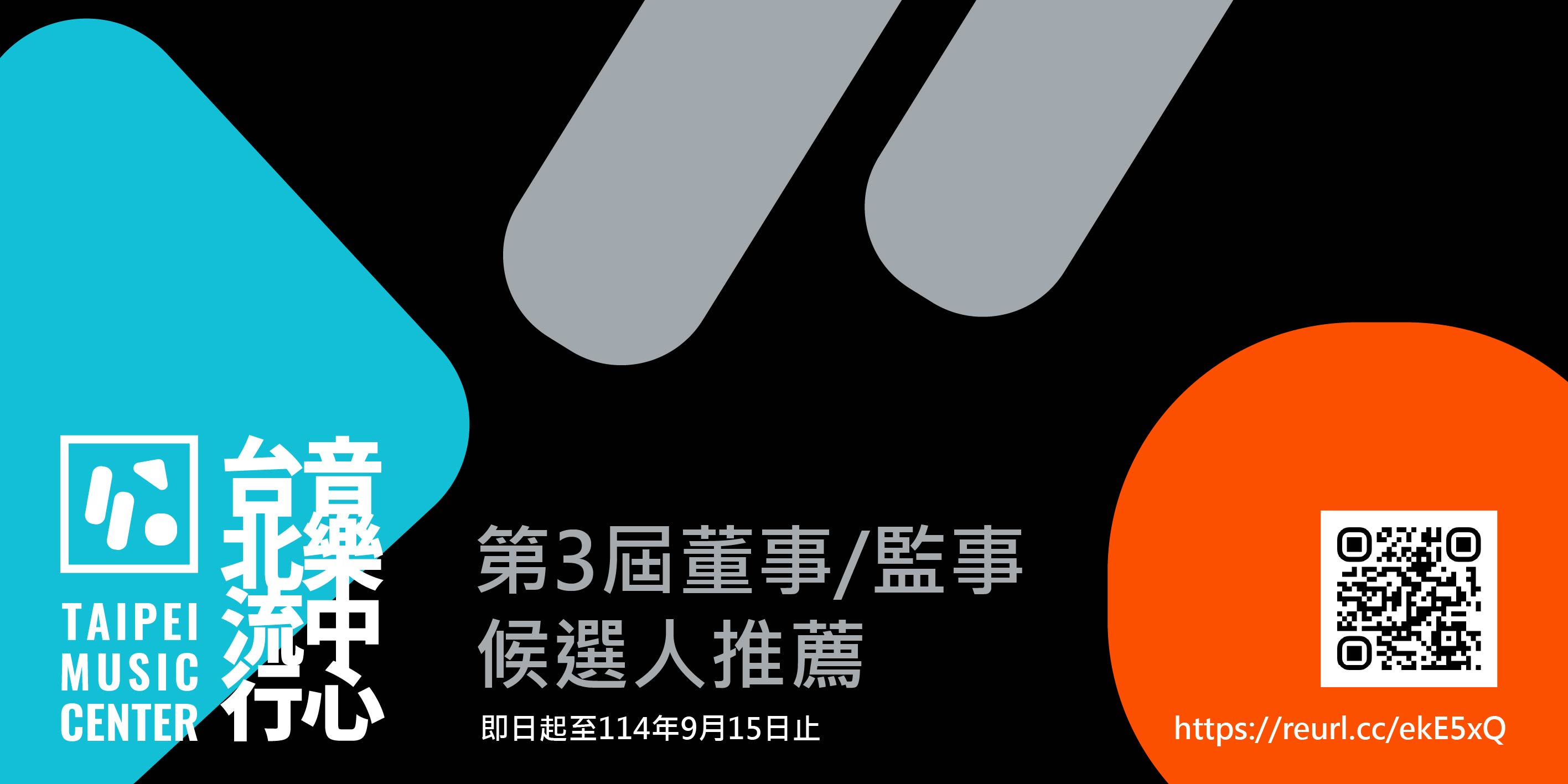 臺北流行音樂中心第3屆董事監事推薦
