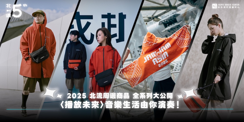 2025 北流周邊商品，全系列大公開 〈播放未來〉音樂生活由你演奏！