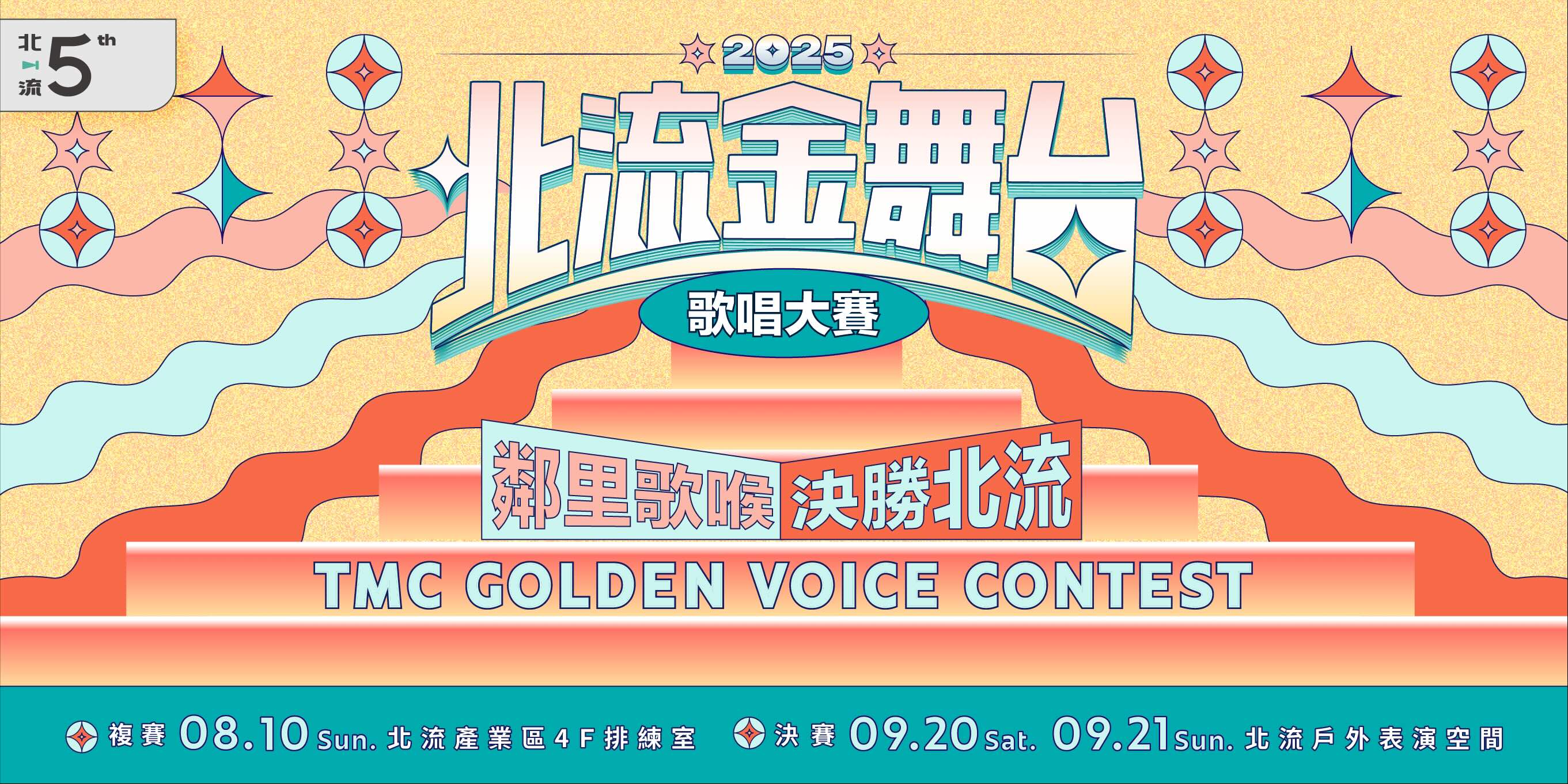 2025北流金舞台_官網