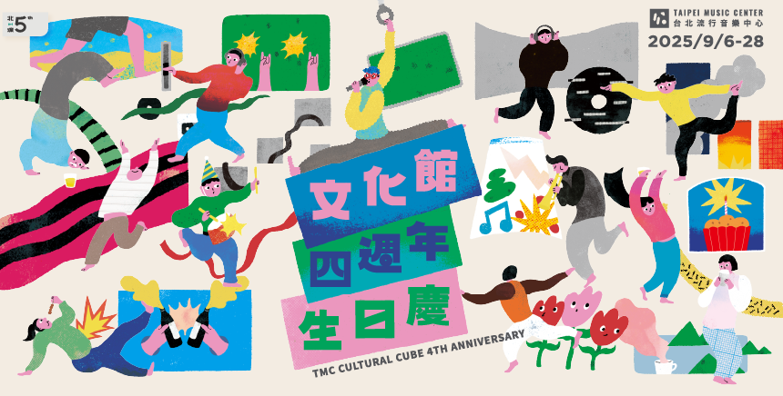 文化館四週年生日慶