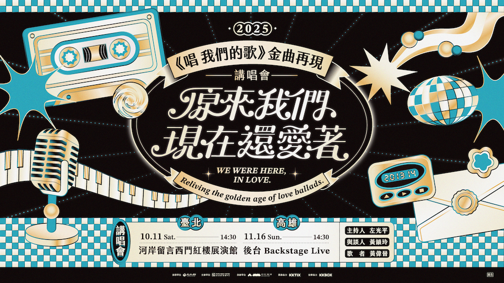 2025《唱 我們的歌》金曲再現 講唱會—原來我們現在來愛著