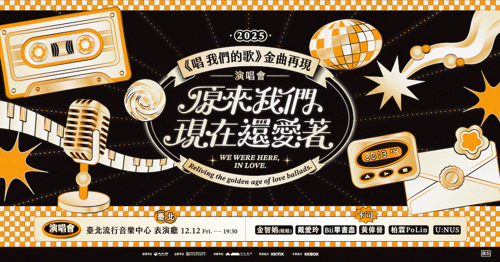 2025【唱 我們的歌】金曲再現 演唱會—原來我們現在還愛著