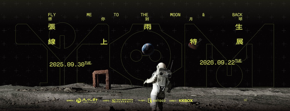 《想你到月球－張雨生特展》線上特展 Fly Me to the Moon & Back