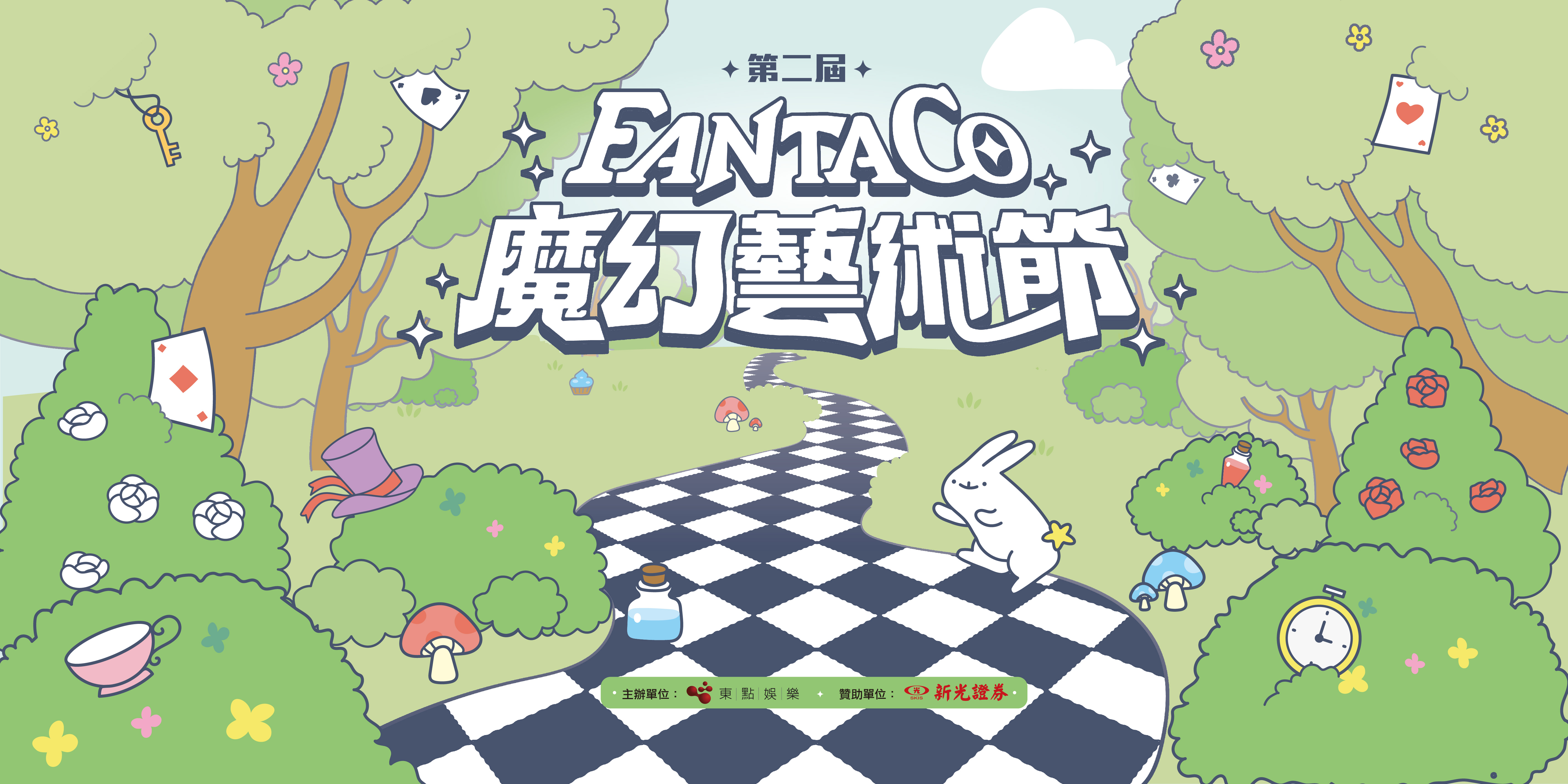 Fantaco魔術節