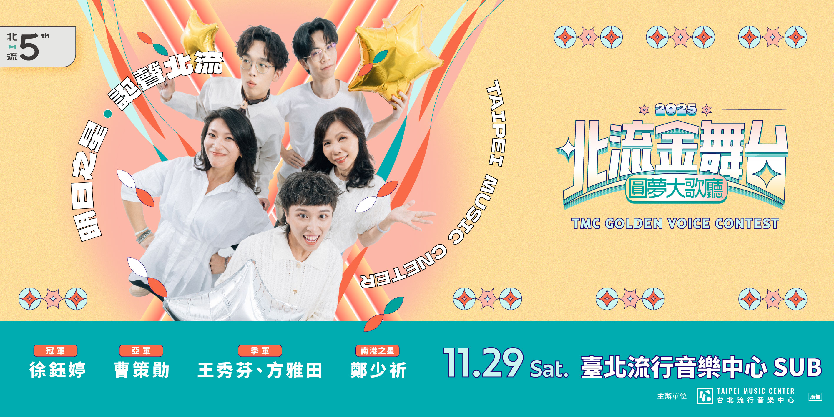 2025北流金舞台 圓夢大歌廳