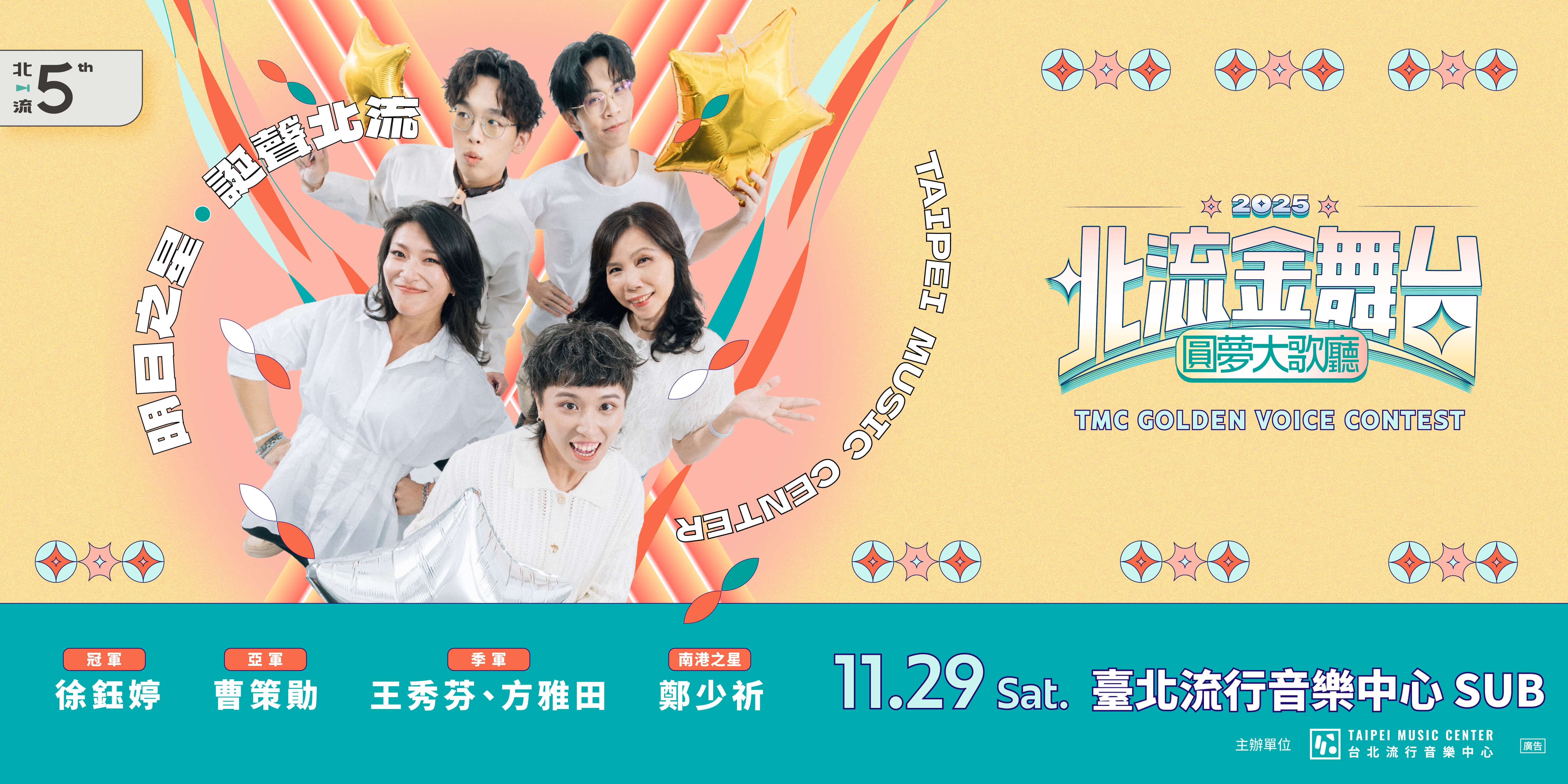 2025北流金舞台 圓夢大歌廳