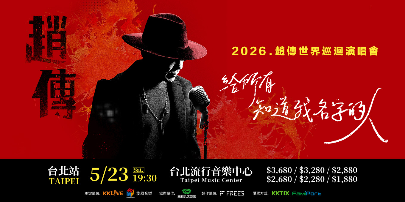 趙傳2026