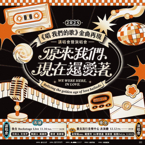 2025【唱 我們的歌】金曲再現 演唱會—原來我們現在還愛著