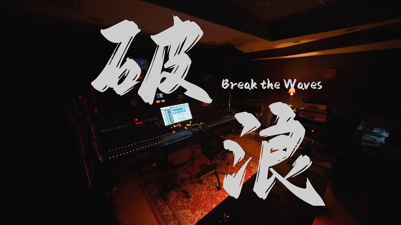 Traveller旅人 × 阿跨面 Aquaman〈破浪 Break the Waves〉｜北流五週年音樂共創計畫