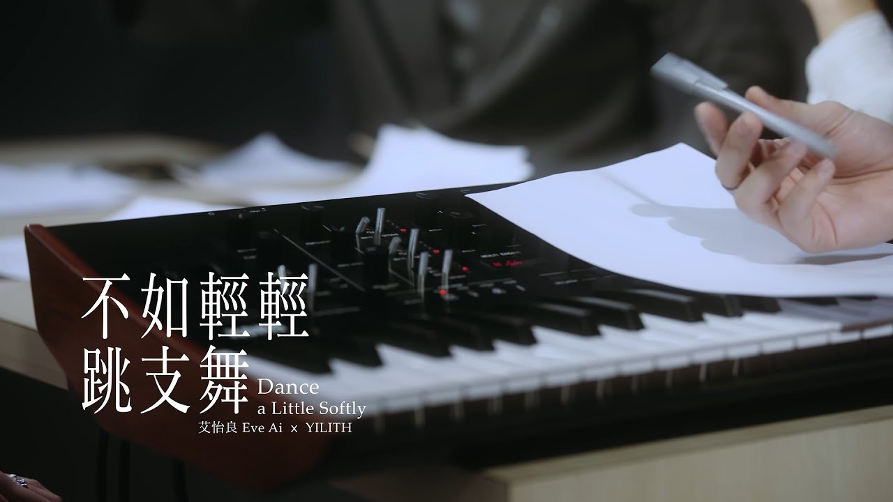 YILITH × 艾怡良 Eve Ai〈不如輕輕跳支舞 Dance a Little Softly 〉｜北流五週年音樂共創計畫