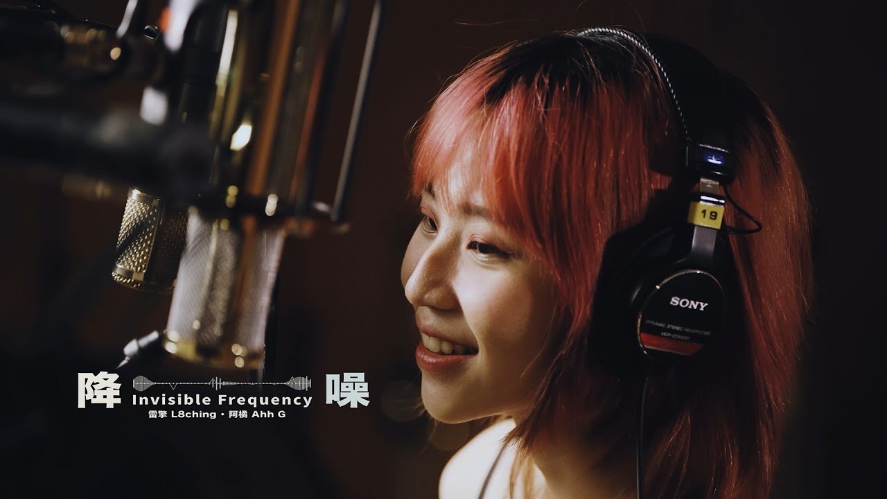 阿橘 Ahh G × 雷擎 L8ching〈降噪 Invisible Frequency〉｜北流五週年音樂共創計畫