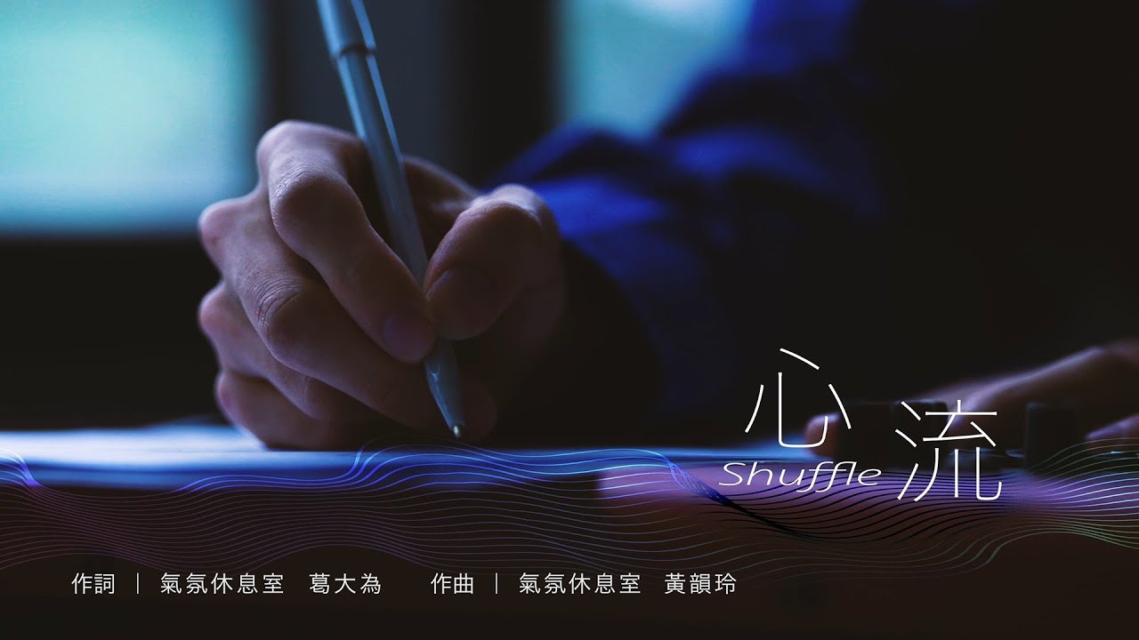 氣氛休息室 Vibe Lounge × 蘇慧倫 Tarcy Su〈心流 Shuffle〉｜北流五週年音樂共創計畫