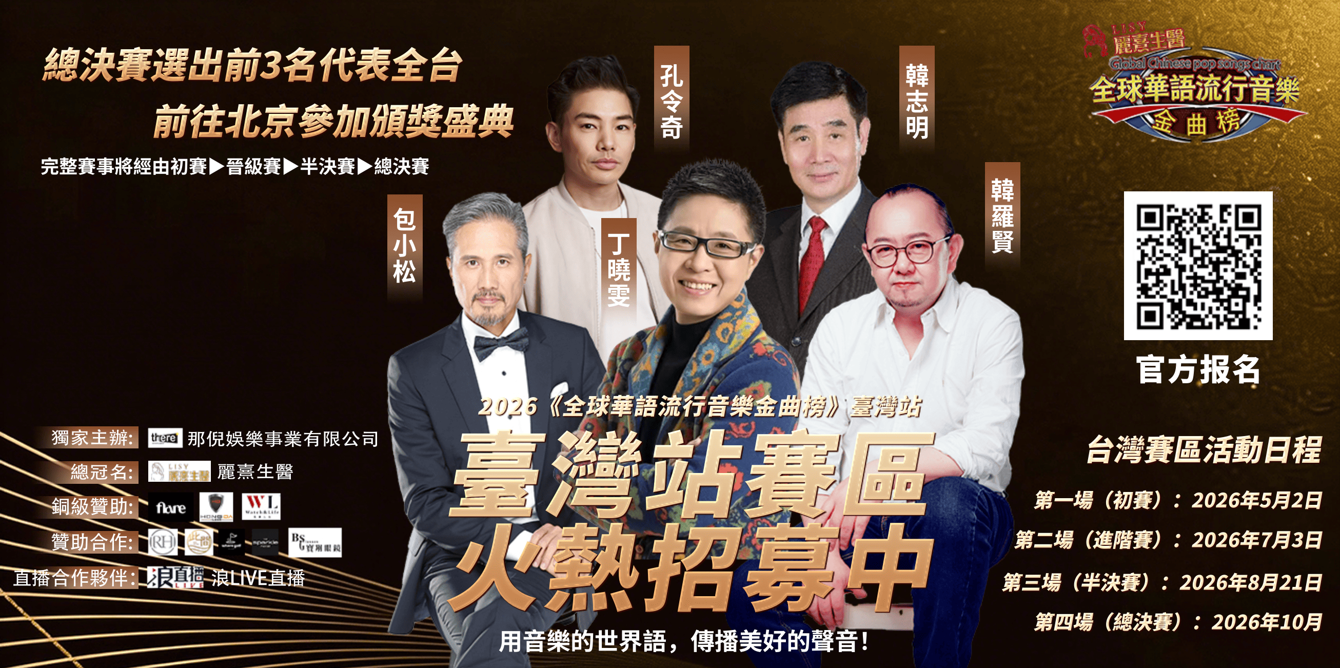 全球華語流行音樂金曲榜