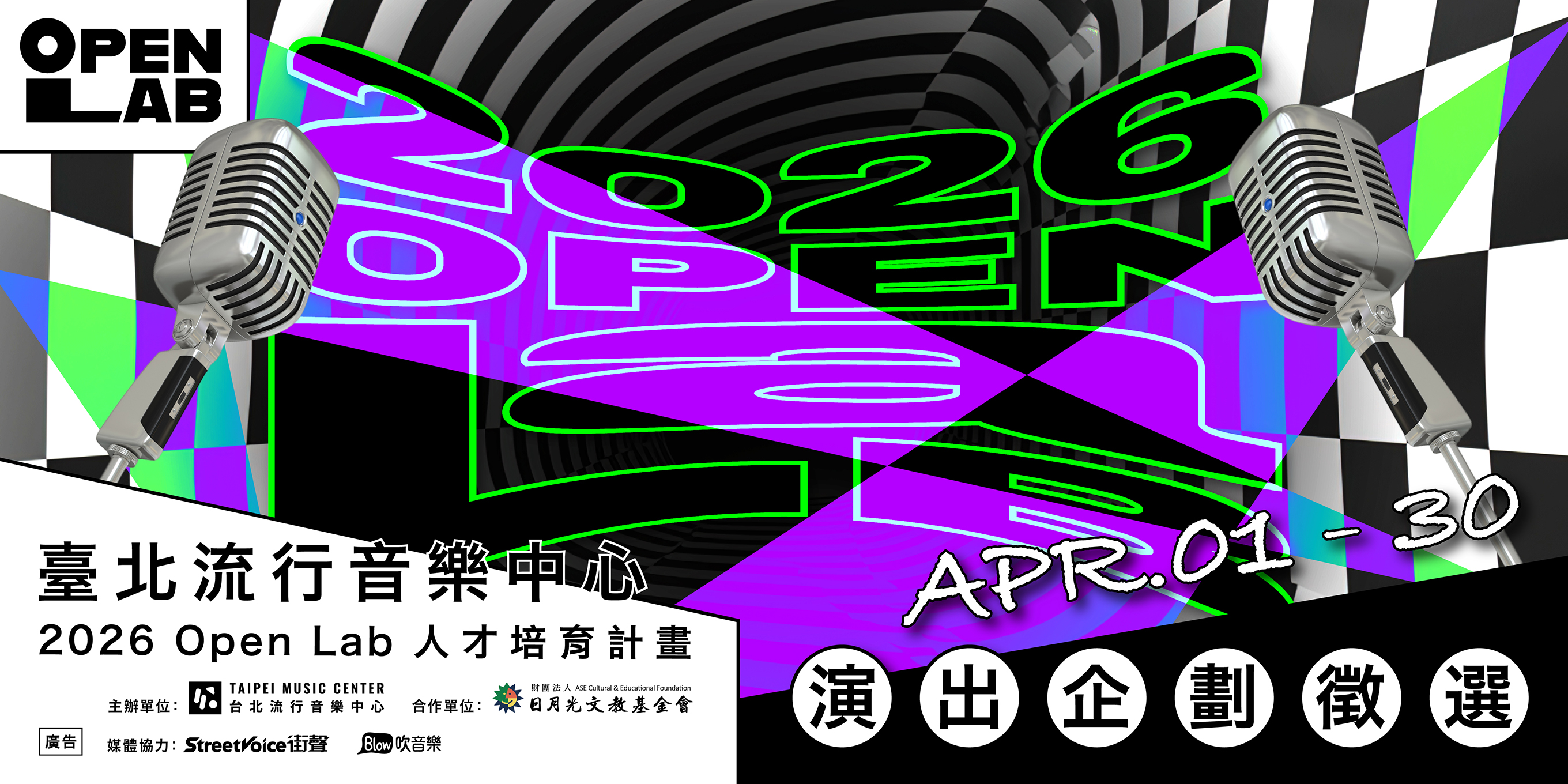 2026 OPEN LAB 人才培育計畫 演出企劃徵選