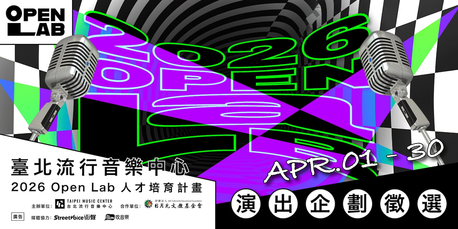 2026 OPEN LAB 人才培育計畫 演出企劃徵選開跑！