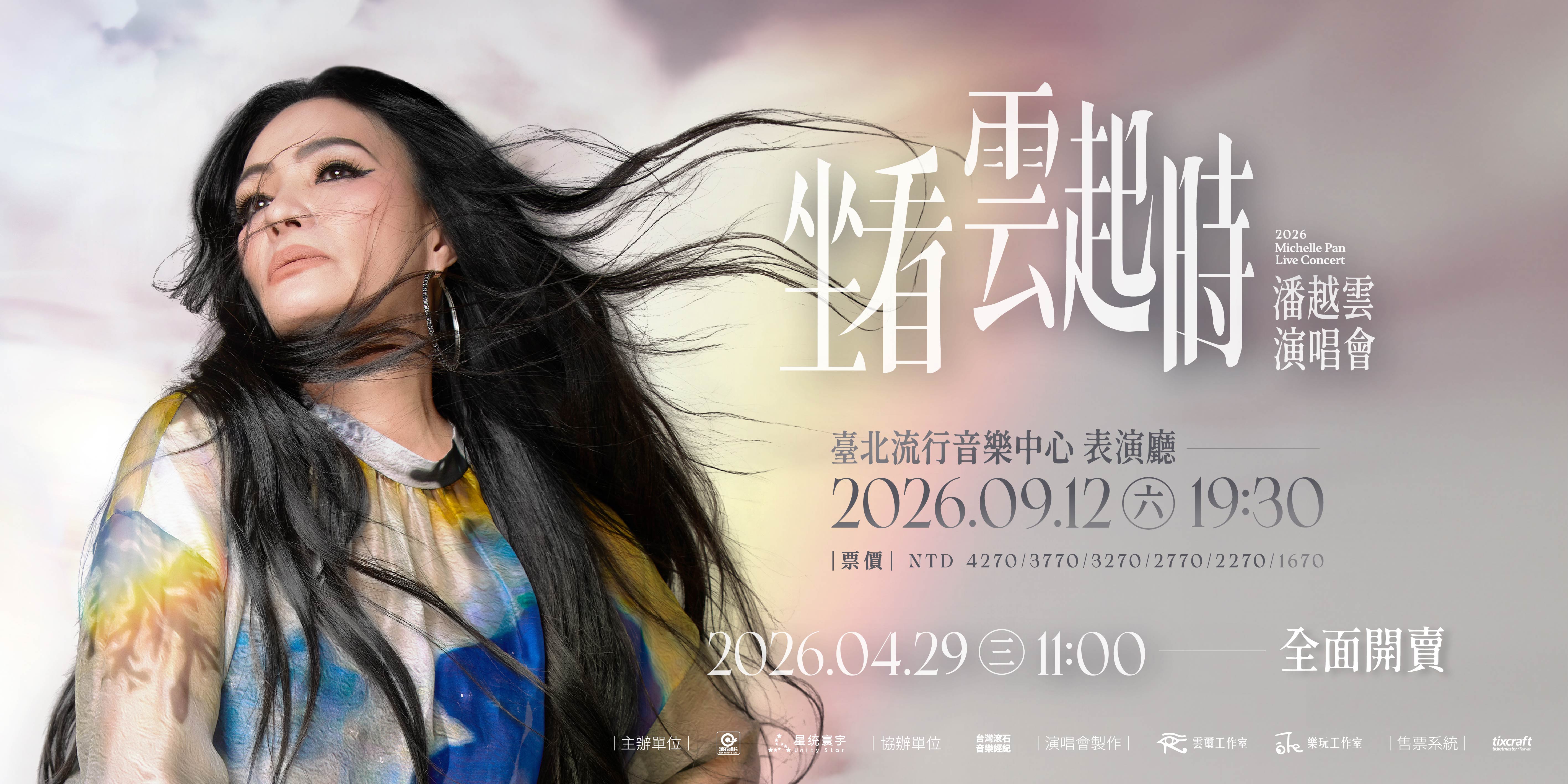 2026潘越雲演唱會