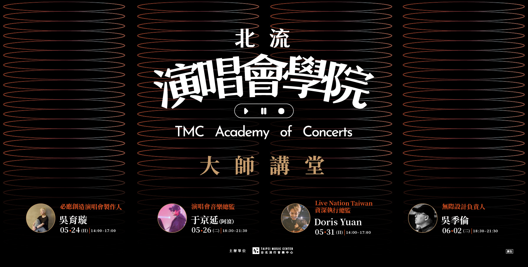 北流演唱會學院講座-大師講堂_Banner
