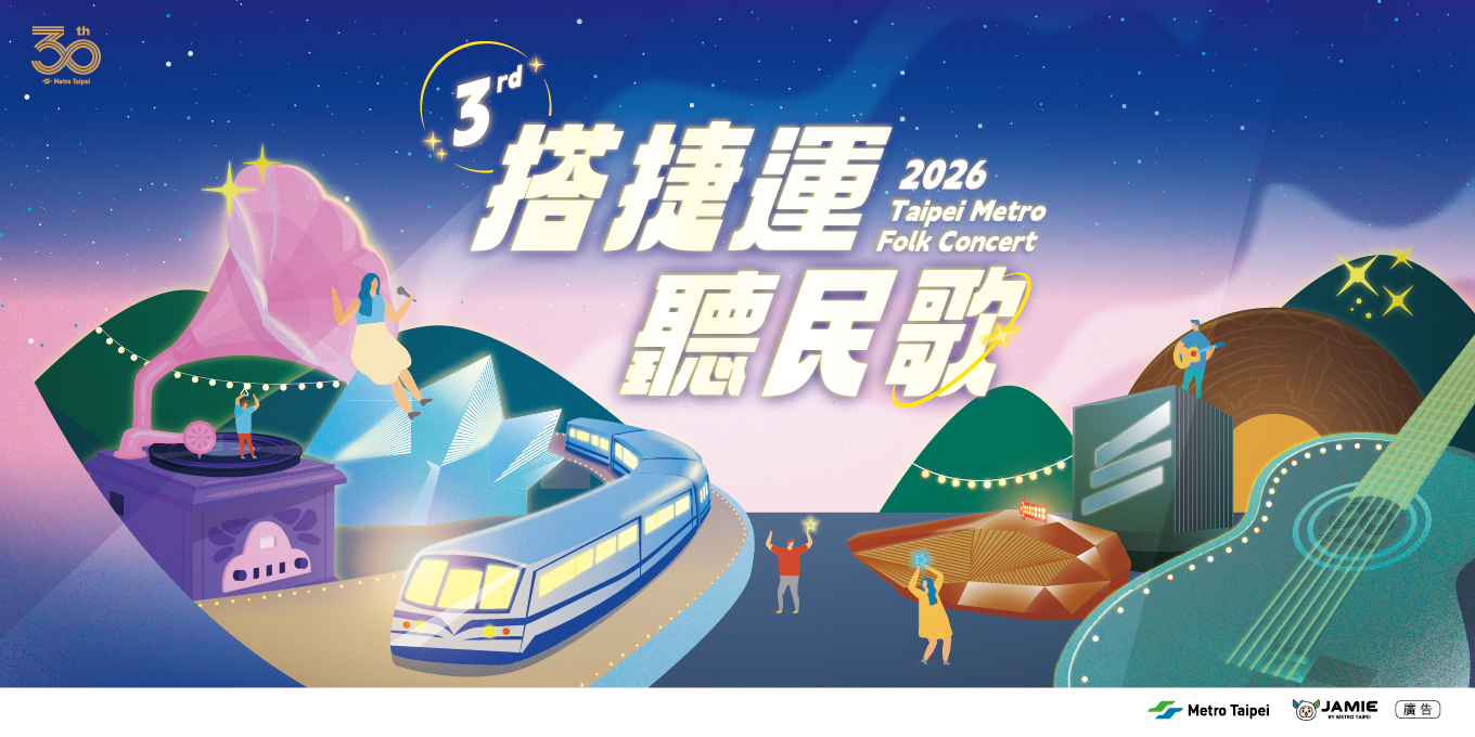 搭捷運聽民歌2026 Taipei Metro Flok Concert
