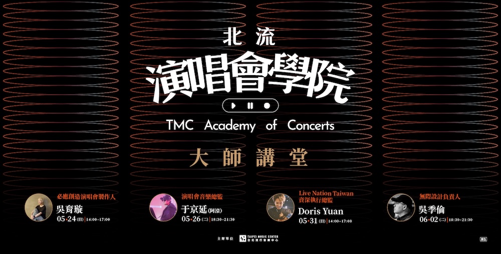 北流演唱會學院・大師講堂