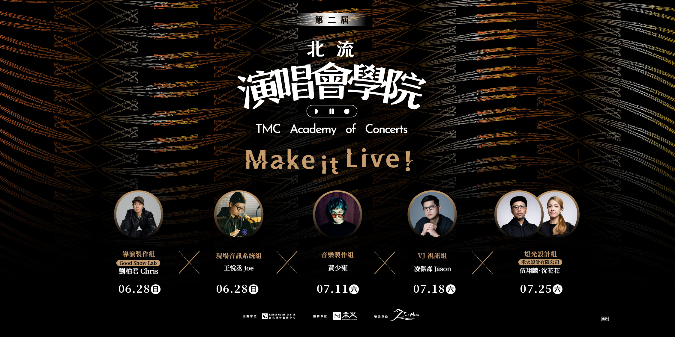 第二屆北流演唱會學院通識課程