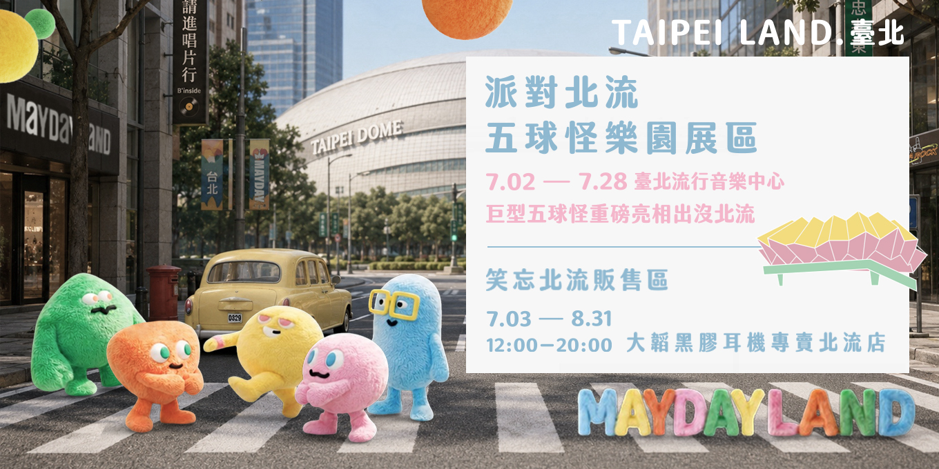 派對北流五球怪樂園展區