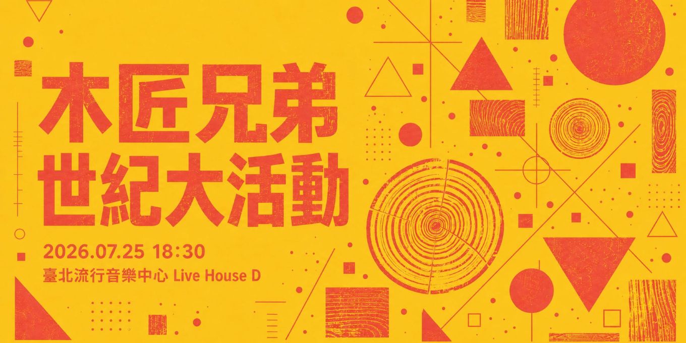 2026 Open Lab_木匠兄弟