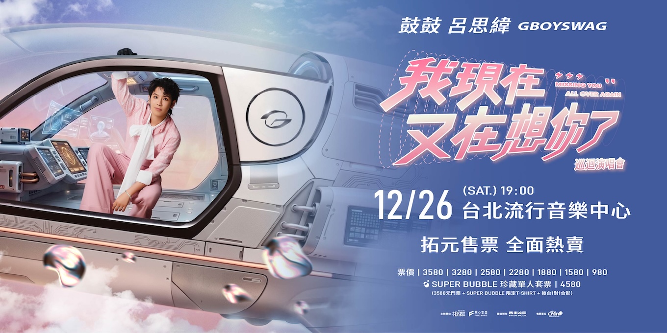 鼓鼓演唱會