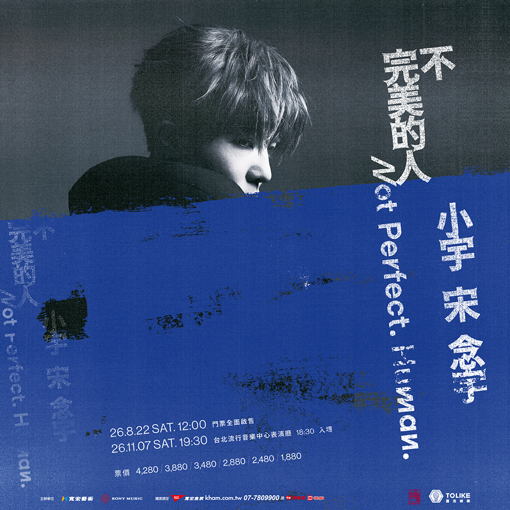 小宇 宋念宇 《不，完美的人》 演唱會
