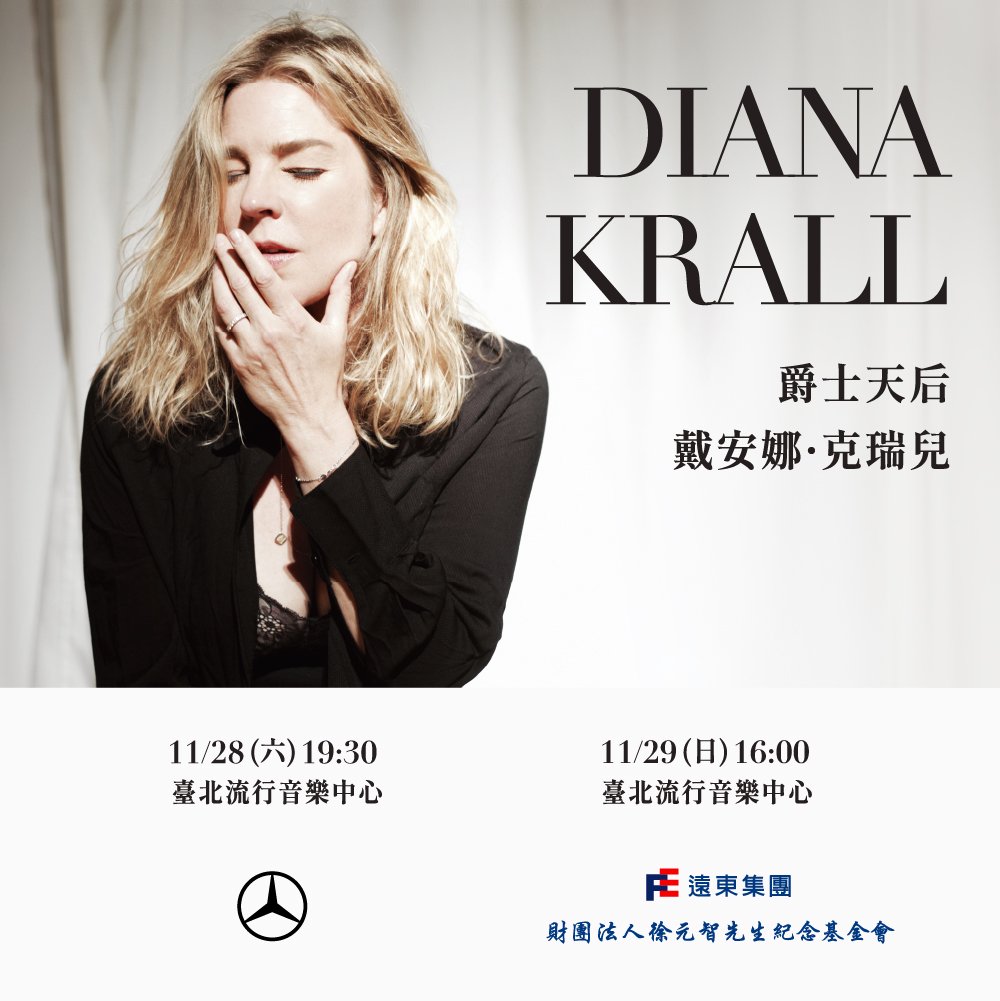 爵士天后 戴安娜・克瑞兒 Diana Krall