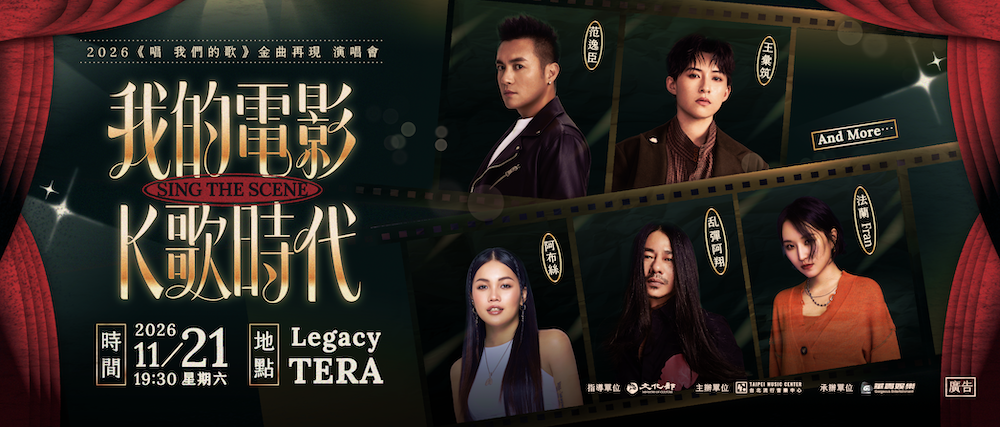 2026【唱 我們的歌】金曲再現 演唱會｜我的電影K歌時代