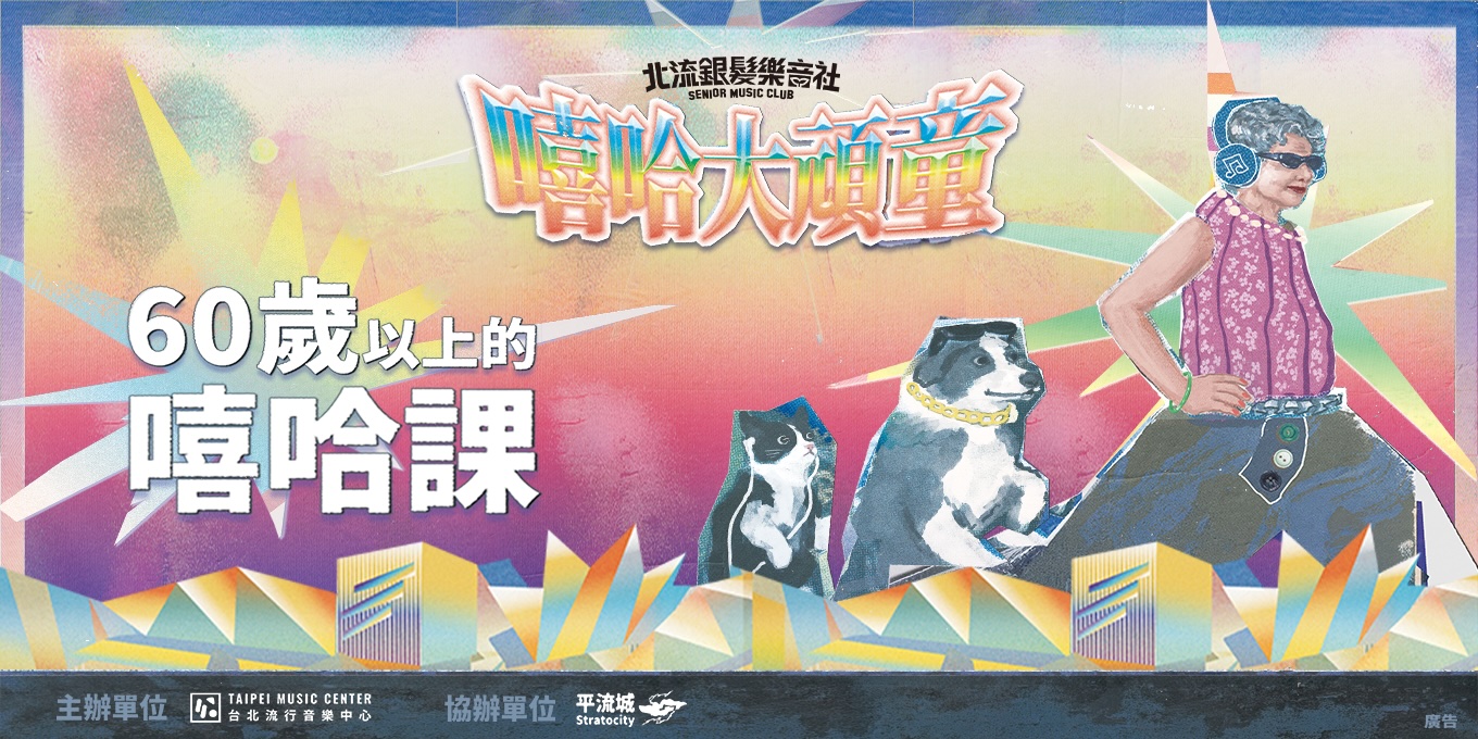 2026北流銀髮樂（ㄌㄜˋ）音社 - 嘻哈大頑童