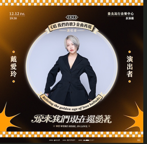 戴愛玲推薦華語經典金曲歌單