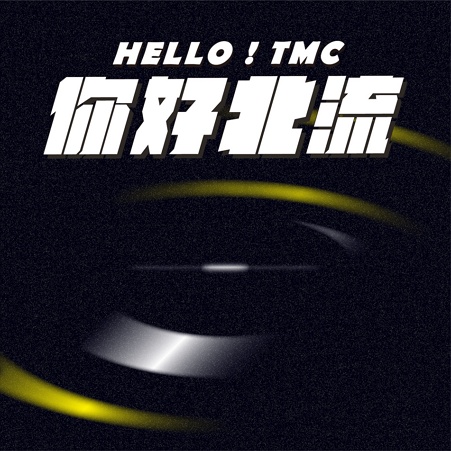 Hello! TMC 你好北流.jpg