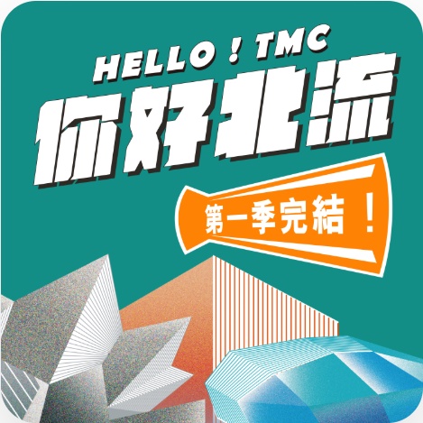 Hello! TMC 你好北流-第1季完結.jpg