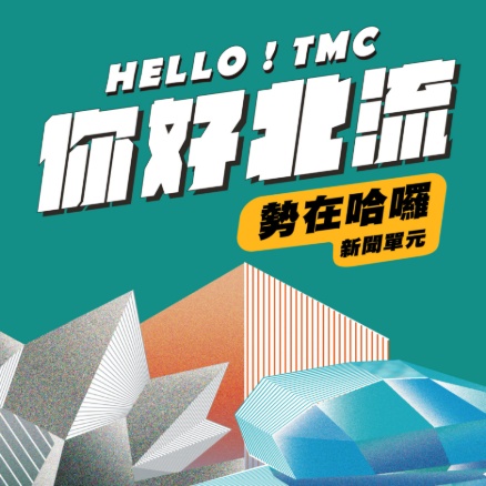 Hello! TMC 你好北流-勢在哈囉.jpg